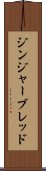 ジンジャーブレッド Scroll