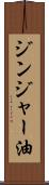 ジンジャー油 Scroll