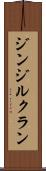 ジンジルクラン Scroll