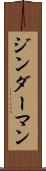ジンダーマン Scroll