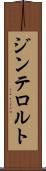 ジンテロルト Scroll