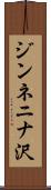 ジンネニナ沢 Scroll