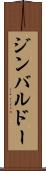 ジンバルドー Scroll