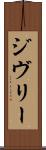 ジヴリー Scroll