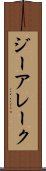 ジーアレーク Scroll