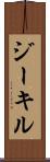 ジーキル Scroll