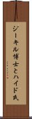 ジーキル博士とハイド氏 Scroll