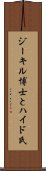 ジーキル博士とハイド氏 Scroll