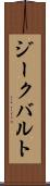 ジークバルト Scroll