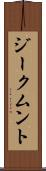 ジークムント Scroll