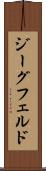 ジーグフェルド Scroll