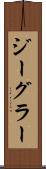 ジーグラー Scroll