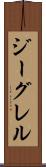 ジーグレル Scroll