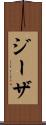 ジーザ Scroll
