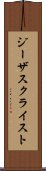 ジーザス・クライスト Scroll