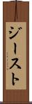 ジースト Scroll
