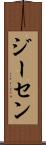 ジーセン Scroll