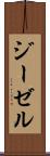 ジーゼル Scroll