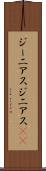 ジーニアス Scroll