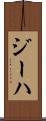 ジーハ Scroll