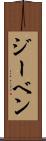 ジーベン Scroll