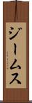 ジームス Scroll