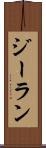 ジーラン Scroll