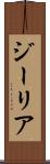 ジーリア Scroll