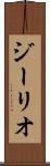 ジーリオ Scroll