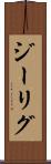 ジーリグ Scroll