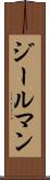 ジールマン Scroll