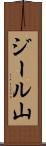 ジール山 Scroll