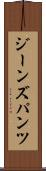 ジーンズ・パンツ Scroll