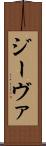 ジーヴァ Scroll