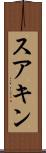 スアキン Scroll