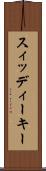 スィッディーキー Scroll