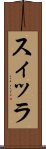 スィッラ Scroll
