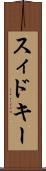 スィドキー Scroll