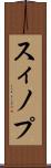 スィノプ Scroll