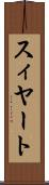 スィヤート Scroll