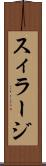 スィラージ Scroll