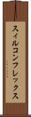 スィルコンフレックス Scroll