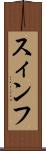 スィンフ Scroll