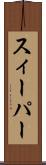 スィーパー Scroll