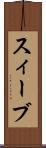 スィーブ Scroll