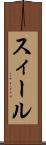 スィール Scroll
