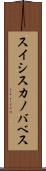 スイシスカノバベス Scroll