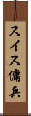 スイス傭兵 Scroll