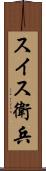 スイス衛兵 Scroll