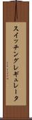 スイッチング・レギュレータ Scroll